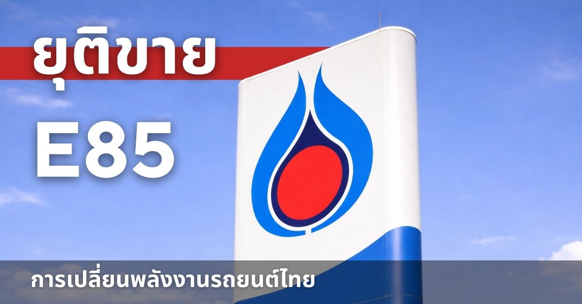 ยุติขาย E85